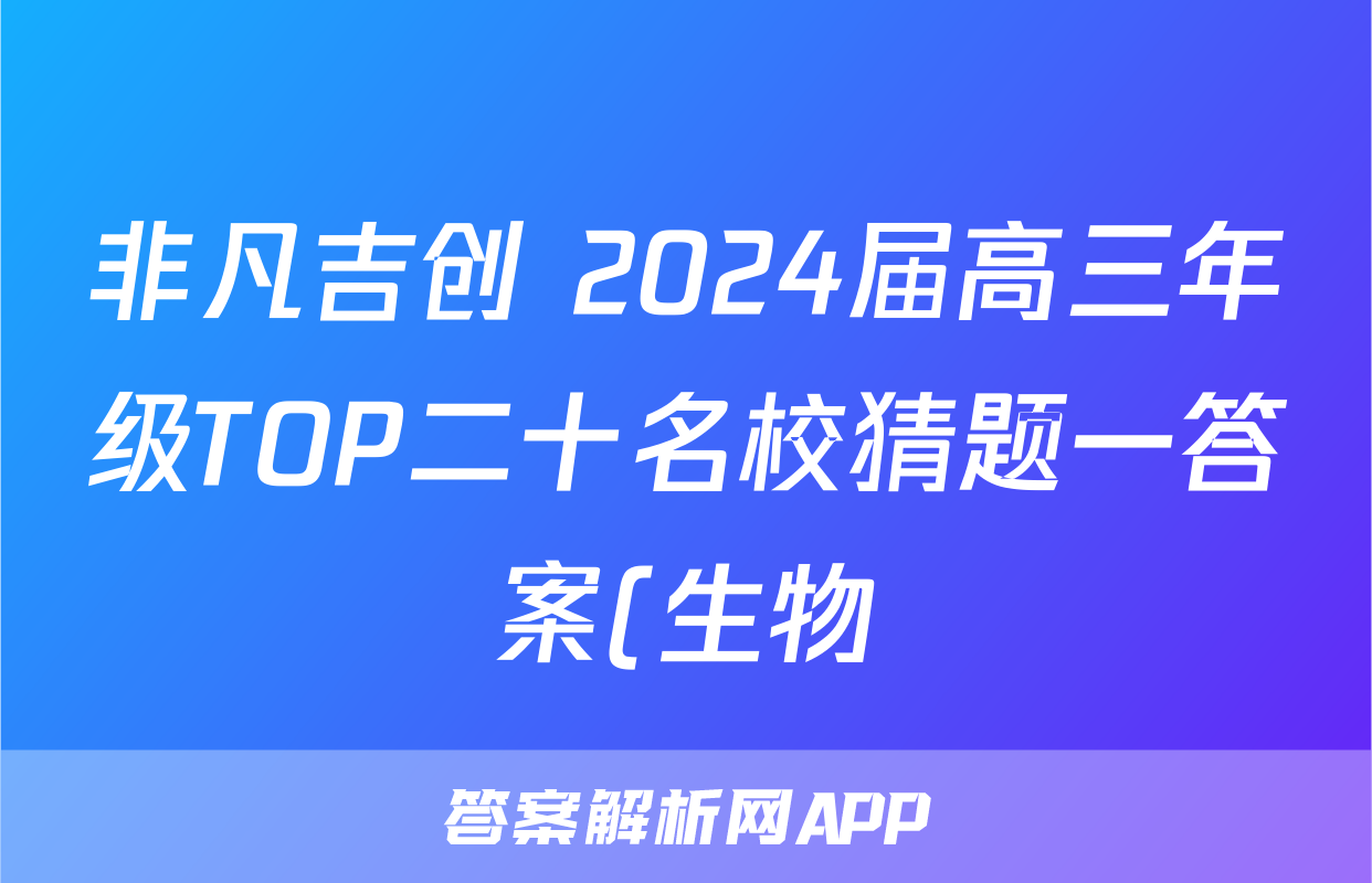 非凡吉创 2024届高三年级TOP二十名校猜题一答案(生物)